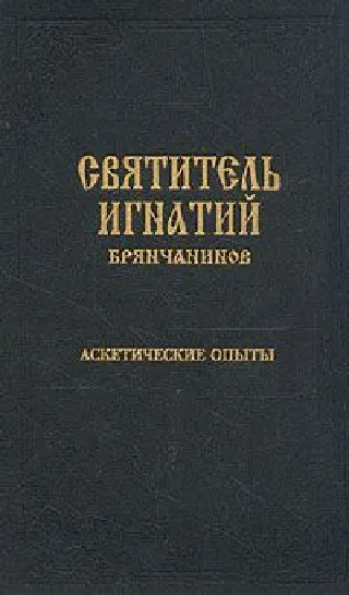 Аскетические опыты