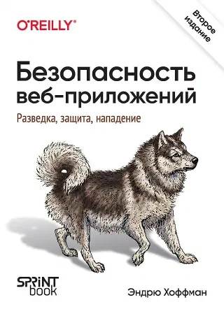 Безопасность веб-приложений
