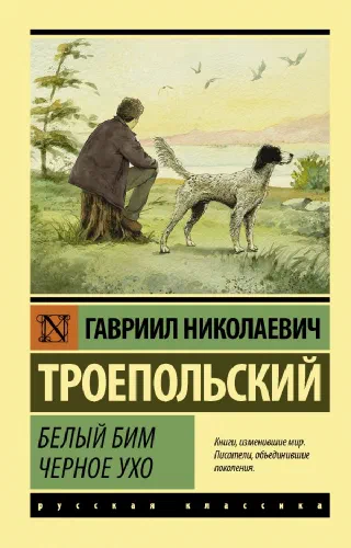 Белый Бим чёрное ухо