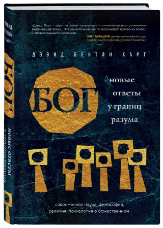 Бог Новые ответы у границ разума
