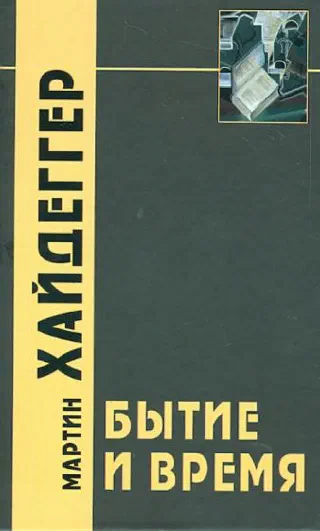 Бытие и время