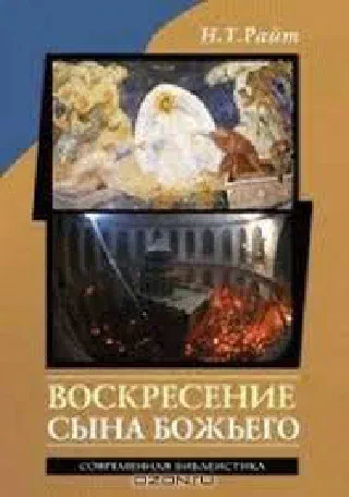Воскресение сына Божьего