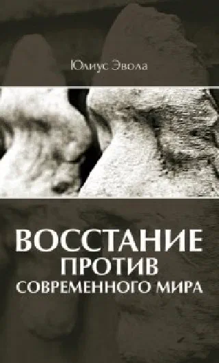 Восстание против современного мира
