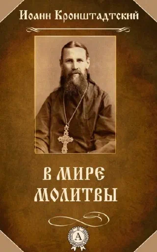 В мире молитвы