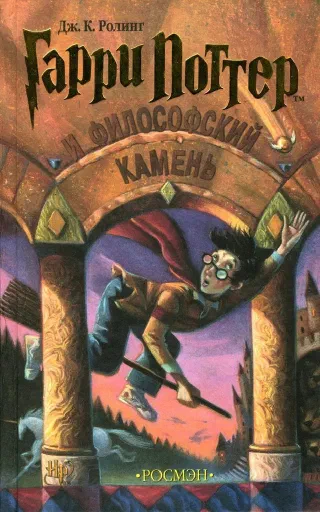 Гари Потер.Философский камень