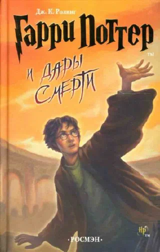 Гарри Поттер.Дары смерти