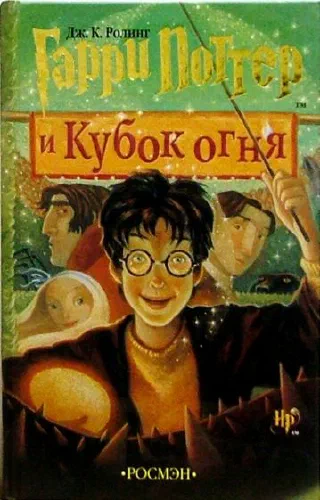Гарри Поттер.Кубок огня
