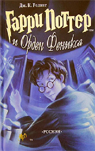 Гарри Поттер.Орден феникса