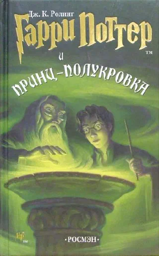 Гарри Поттер.Приц-полукровка