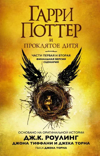 Гарри Поттер.Проклятое дитя