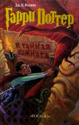 Гарри Поттер.Тайная комната