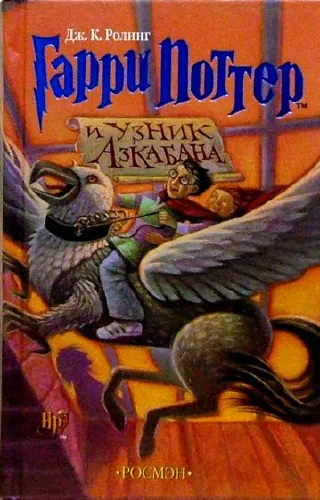 Гарри Поттер.Узник Азкабана