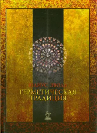 Герметическая традиция