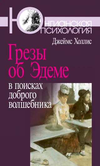 Грезы об Эдеме