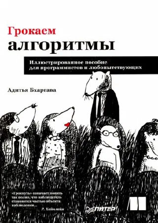 Грокаем алгоритмы