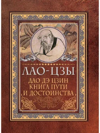 Дао Дэ Цзин (перевод Хиншун)