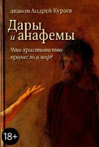Дары и анафемы