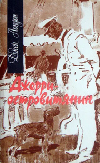 Джерри островитянин