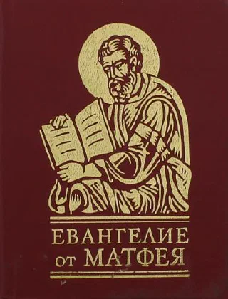 Евангеле от Матфея