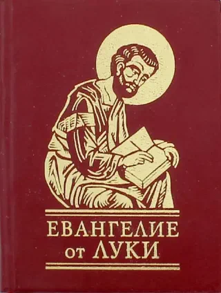 Евангелие от Луки
