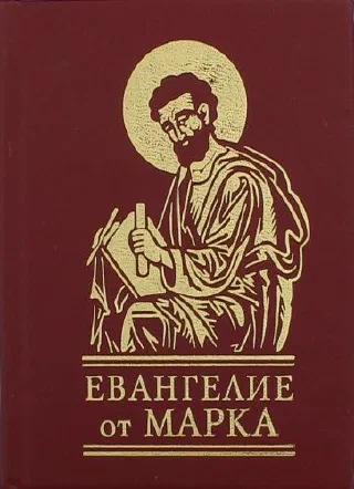 Евангелие от Марка