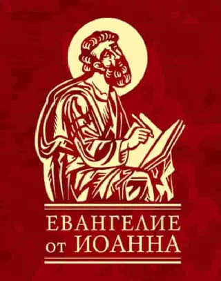 Еванеглие от Иоанна