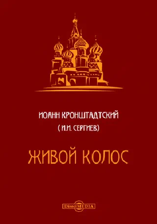 Живой колос