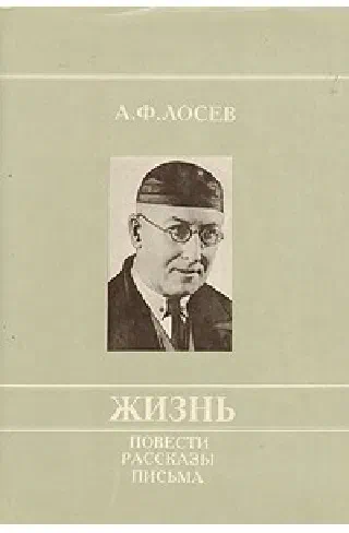 Жизнь (повесть)
