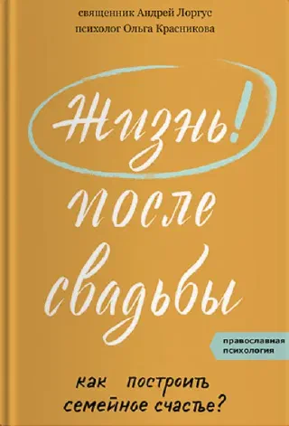 Жизнь после свадьбы