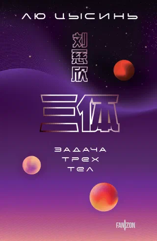 Задача трёх тел