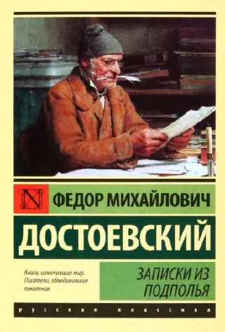 Записки из подполья