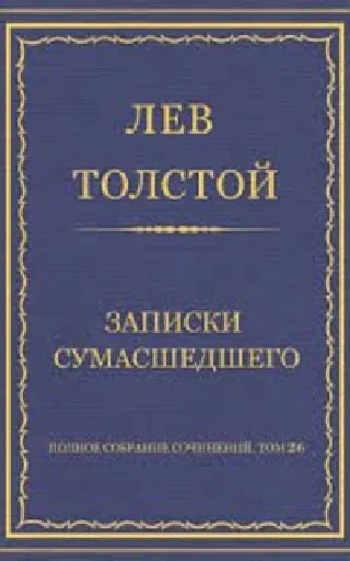 Записки сумасшедшего