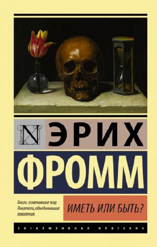 Иметь или быть