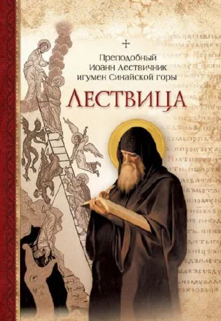 Иоан Лествичник