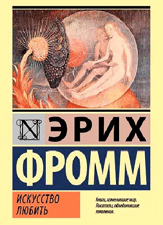 Искусство любить