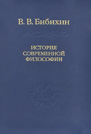 История современной философии