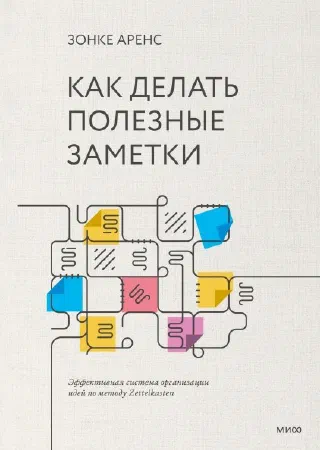 Как делать правильные заметки