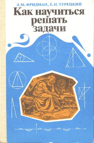Как научиться решать задачи