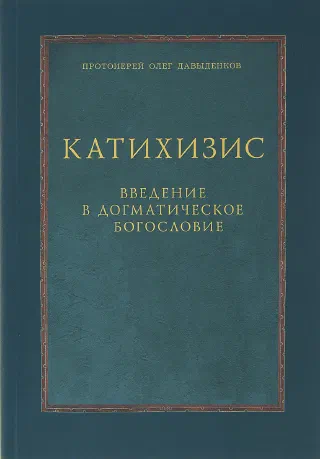 Катихизис