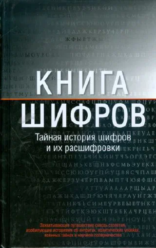 Книга шифров
