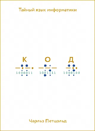 Код; Тайный язык информатики