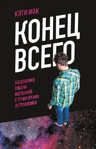 Конец всего