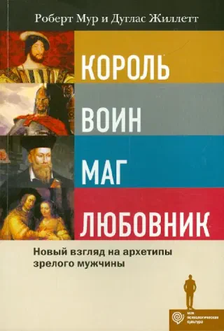 Король, воин, маг, любовник новый взгляд на архетипы зрелого мужчины