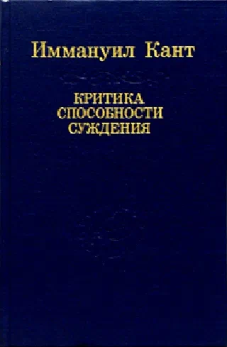 Критика способности суждения