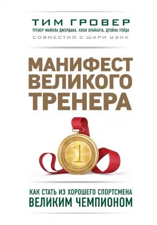 Манифест великого тренера