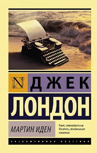 Мартин Иден