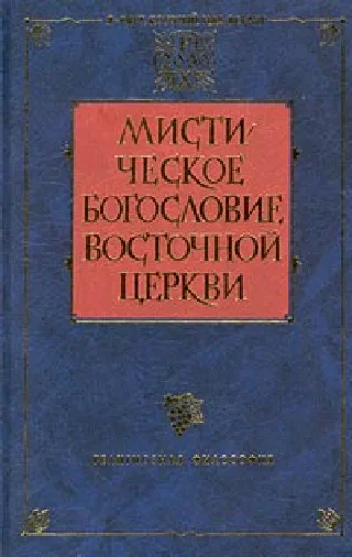 Мистическое богословие