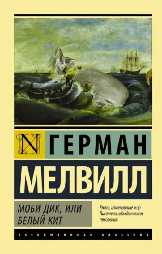 Моби Дик