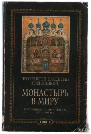 Монастырь в миру
