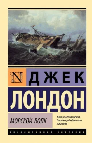 Морской волк